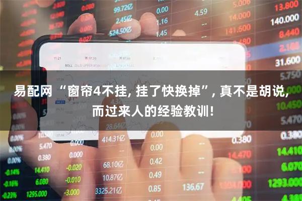 易配网 “窗帘4不挂, 挂了快换掉”, 真不是胡说, 而过来人的经验教训!