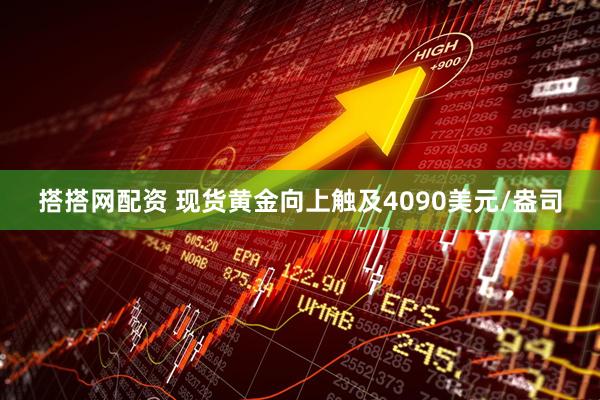 搭搭网配资 现货黄金向上触及4090美元/盎司