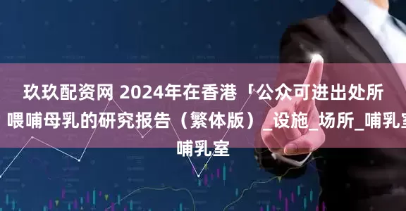 玖玖配资网 2024年在香港「公众可进出处所」喂哺母乳的研究报告（繁体版）_设施_场所_哺乳室